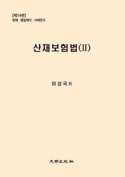 산재보험법 2