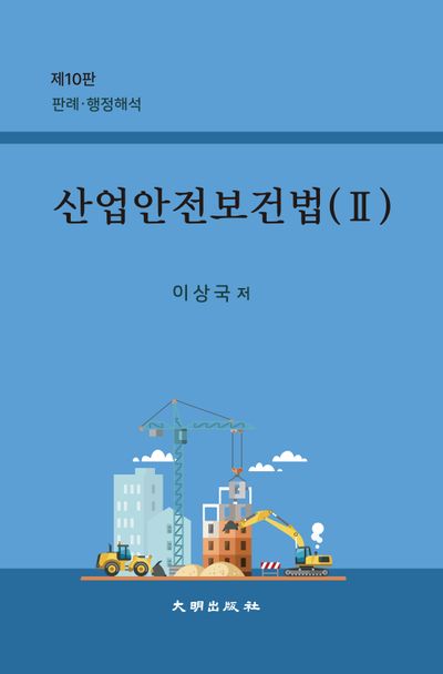 산업안전보건법 2