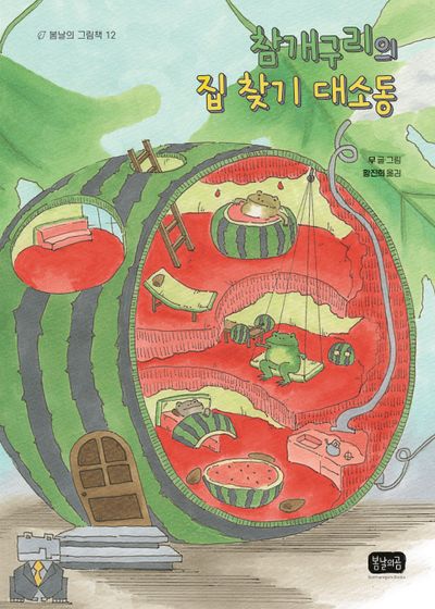 참개구리의 집 찾기 대소동
