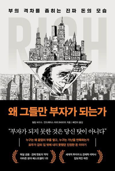 왜 그들만 부자가 되는가 - 부의 격차를 좁히는 진짜 돈의 모습