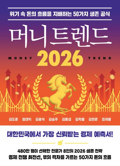 머니 트렌드 2026 - 위기 속 돈의 흐름을 지배하는 50가지 생존 공식