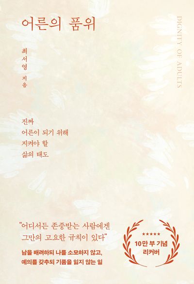어른의 품위 - 진짜 어른이 되기 위해 지켜야 할 삶의 태도