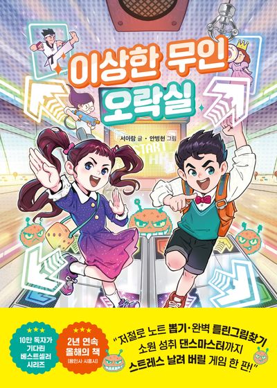 이상한 무인 오락실(이상한 무인 가게 시리즈 6)