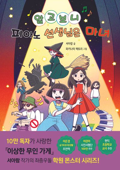 알고 보니 피아노 선생님은 마녀 (알고 보니 선생님은 몬스터 1)