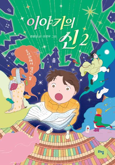 이야기의 신 2