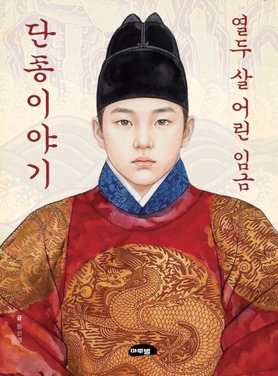 열두 살 어린 임금 단종이야기 (마루벌 역사동화 시리즈 1)