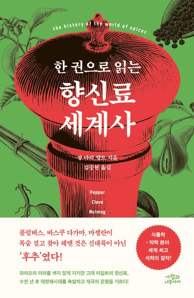 한 권으로 읽는 향신료 세계사