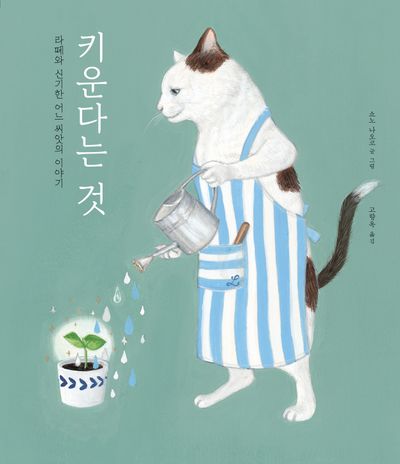 키운다는 것