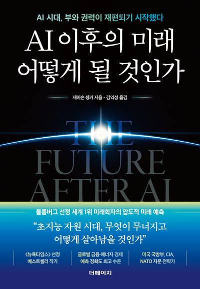 AI 이후의 미래 어떻게 될 것인가