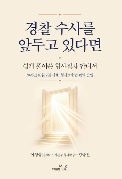 경찰 수사를 앞두고 있다면: 쉽게 풀어쓴 형사절차 안내서