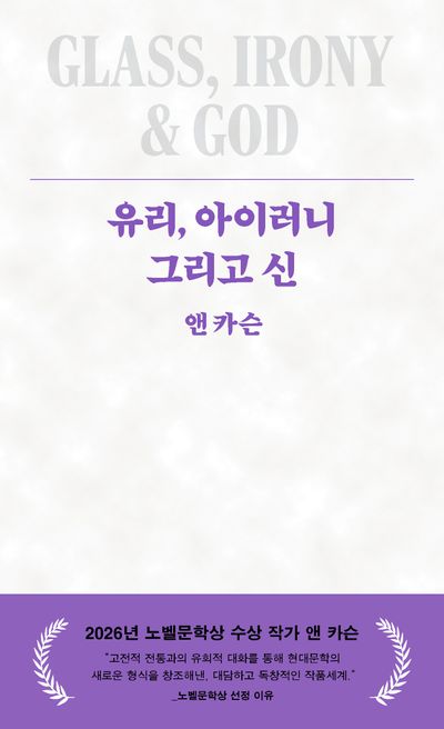 유리, 아이러니 그리고 신
