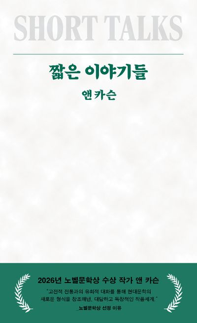 짧은 이야기들