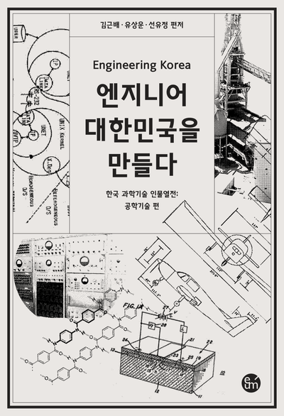 엔지니어 대한민국을 만들다