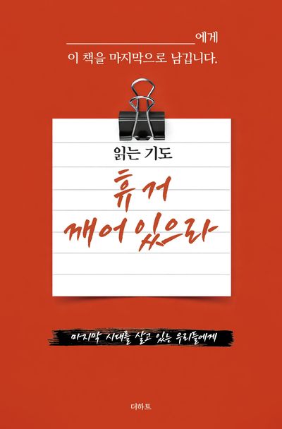 읽는 기도: 휴거 깨어있으라