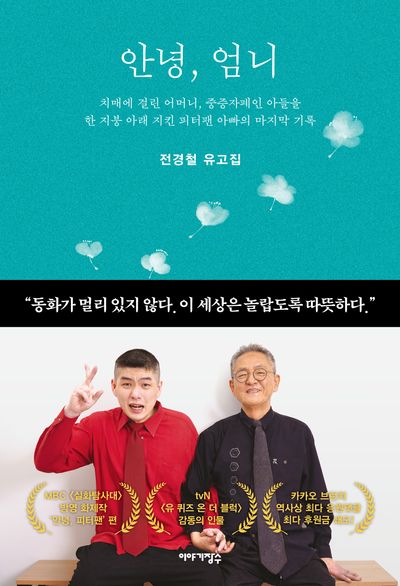 안녕, 엄니