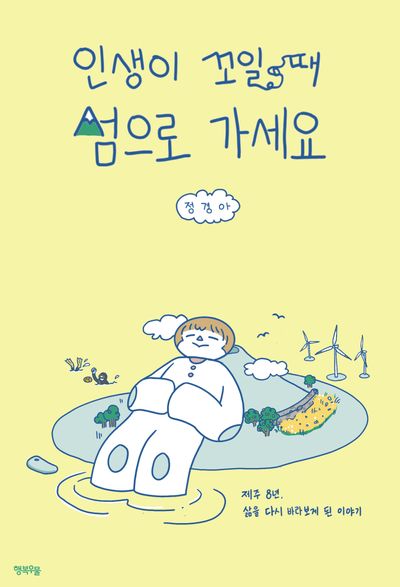 인생이 꼬일 때 섬으로 가세요