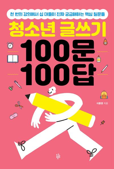 청소년 글쓰기 100문 100답 대표 이미지