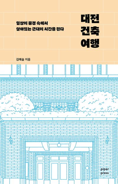 대전 건축 여행 대표 이미지