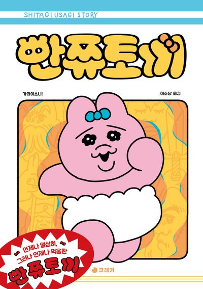 빤쮸토끼 | 가와이소니! - 교보문고