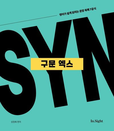 성정혜 영어 구문 엑스