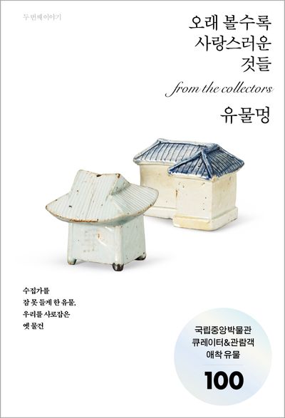 유물멍 : 오래 볼수록 사랑스러운 것들