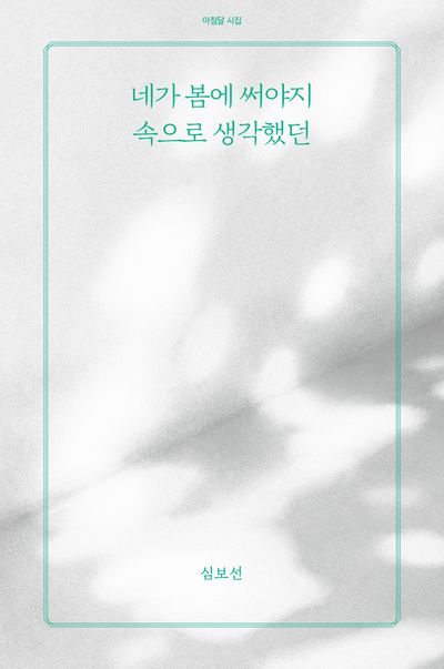 네가 봄에 써야지 속으로 생각했던