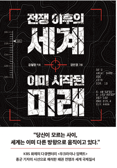 전쟁 이후의 세계 이미 시작된 미래