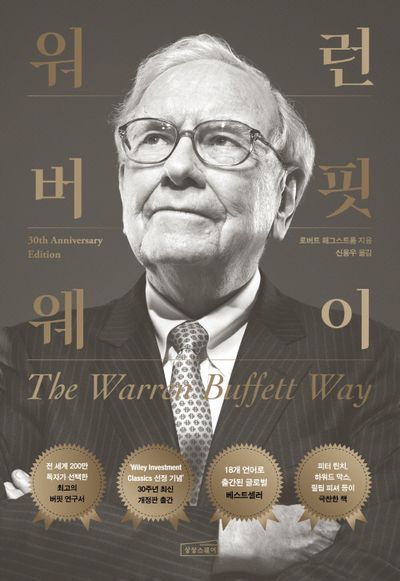 워런 버핏 웨이