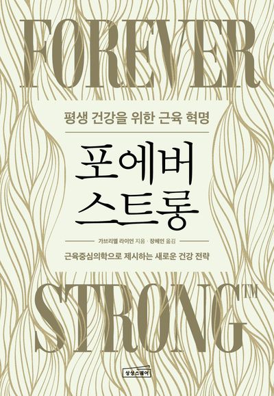 포에버 스트롱