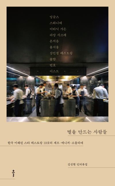 별을 만드는 사람들