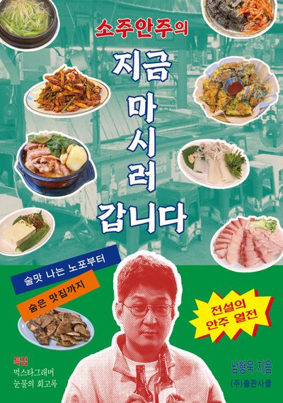 소주안주의 지금 마시러 갑니다 대표 이미지