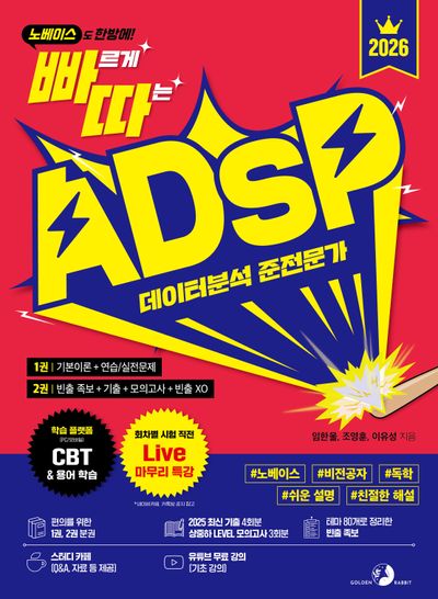 노베이스도 한방에! 2026 빠르게 따는 ADsP 데이터분석 준전문가