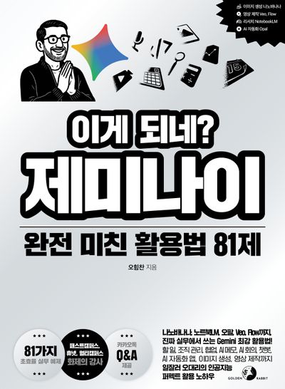 이게 되네? 제미나이 완전 미친 활용법 81제