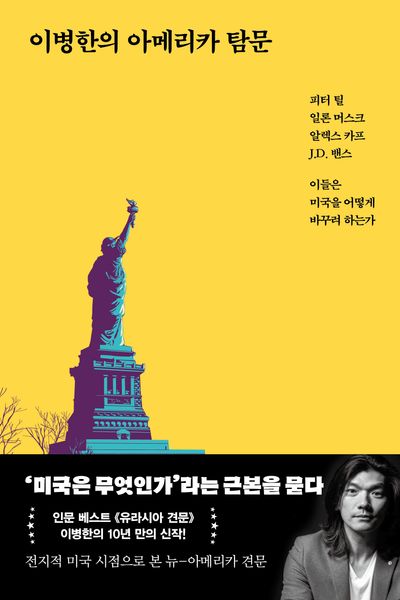 이병한의 아메리카 탐문