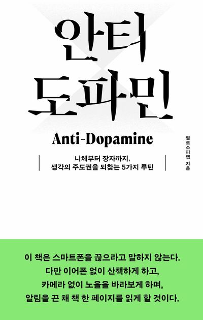 안티 도파민