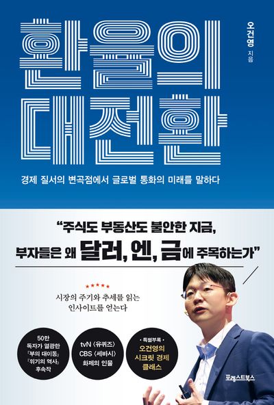 환율의 대전환 - 경제 질서의 변곡점에서 글로벌 통화의 미래를 말하다