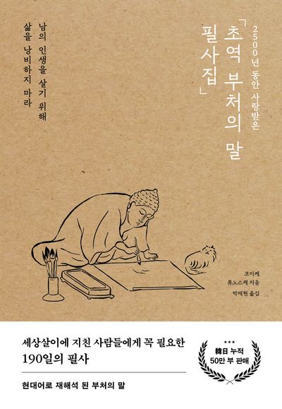 초역 부처의 말 필사집(2500년 동안 사랑받은)