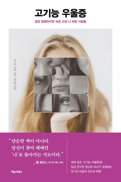 고기능 우울증 - 겉은 멀쩡하지만 속은 고장 나 버린 사람들