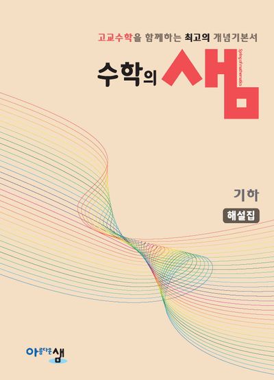 수학의 샘 시리즈 표지