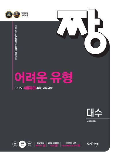짱 어려운 유형 대수(2026)(2028 수능대비) 표지