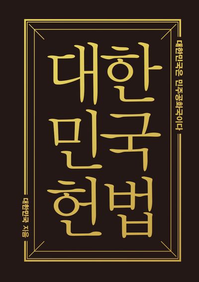 대한민국헌법(미니미니북) - 대한민국은 민주공화국이다