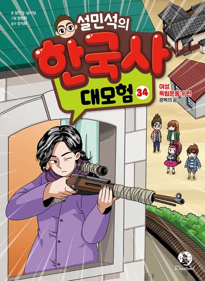 설민석의 한국사 대모험 34 - 여성 독립운동가 편 광복의 꿈