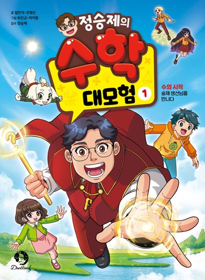 정승제의 수학 대모험 1 - 수의 시작 승제 생선님을 만나다