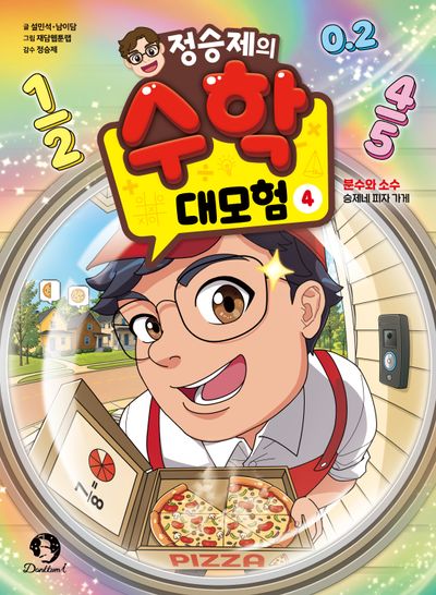 정승제의 수학 대모험 4