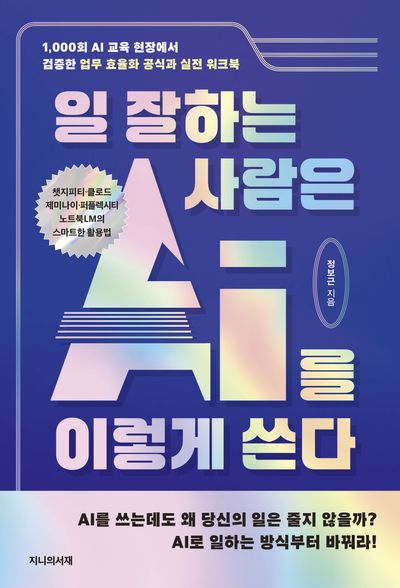 일 잘하는 사람은 AI를 이렇게 쓴다