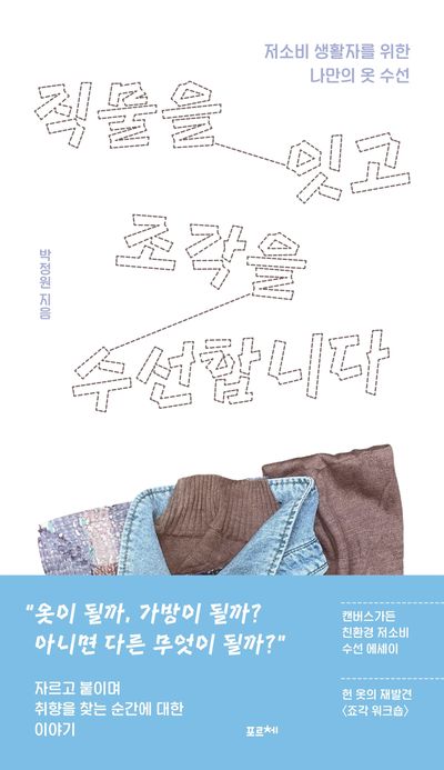 직물을 잇고 조각을 수선합니다