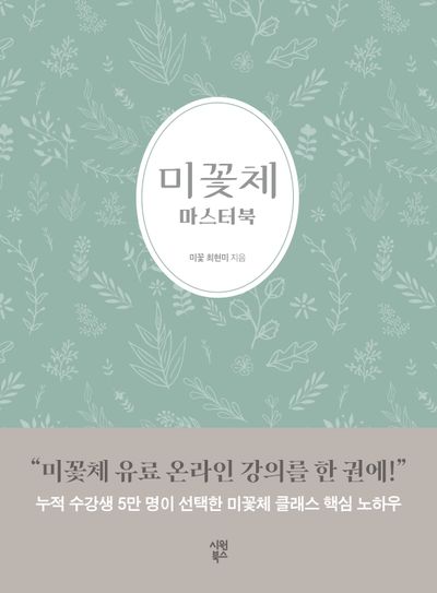 미꽃체 마스터북