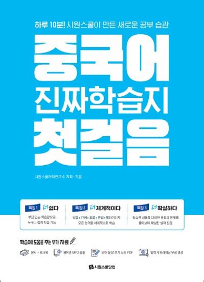 最終値下げ　韓国語小説　韓国文学　韓国語　디에센셜 교보문고 한정판 세트 중국어 진짜학습지 첫걸음 | 시원스쿨어학연구소 - 교보문고