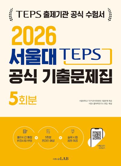 2026 서울대 TEPS 공식 기출문제집 5회분