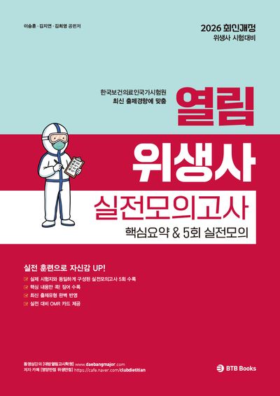 2026 열림 위생사 실전모의고사 핵심요약5회 실전모의고사